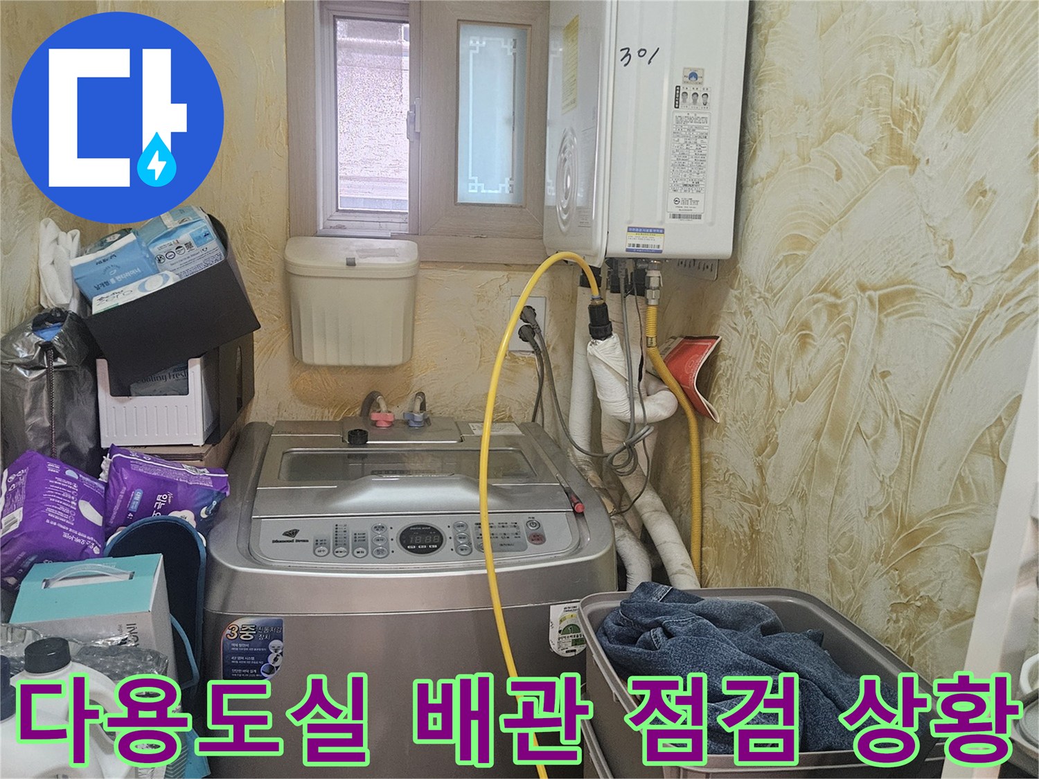 보일러와 세탁기가 배치된 공간의 배관 연결 모습