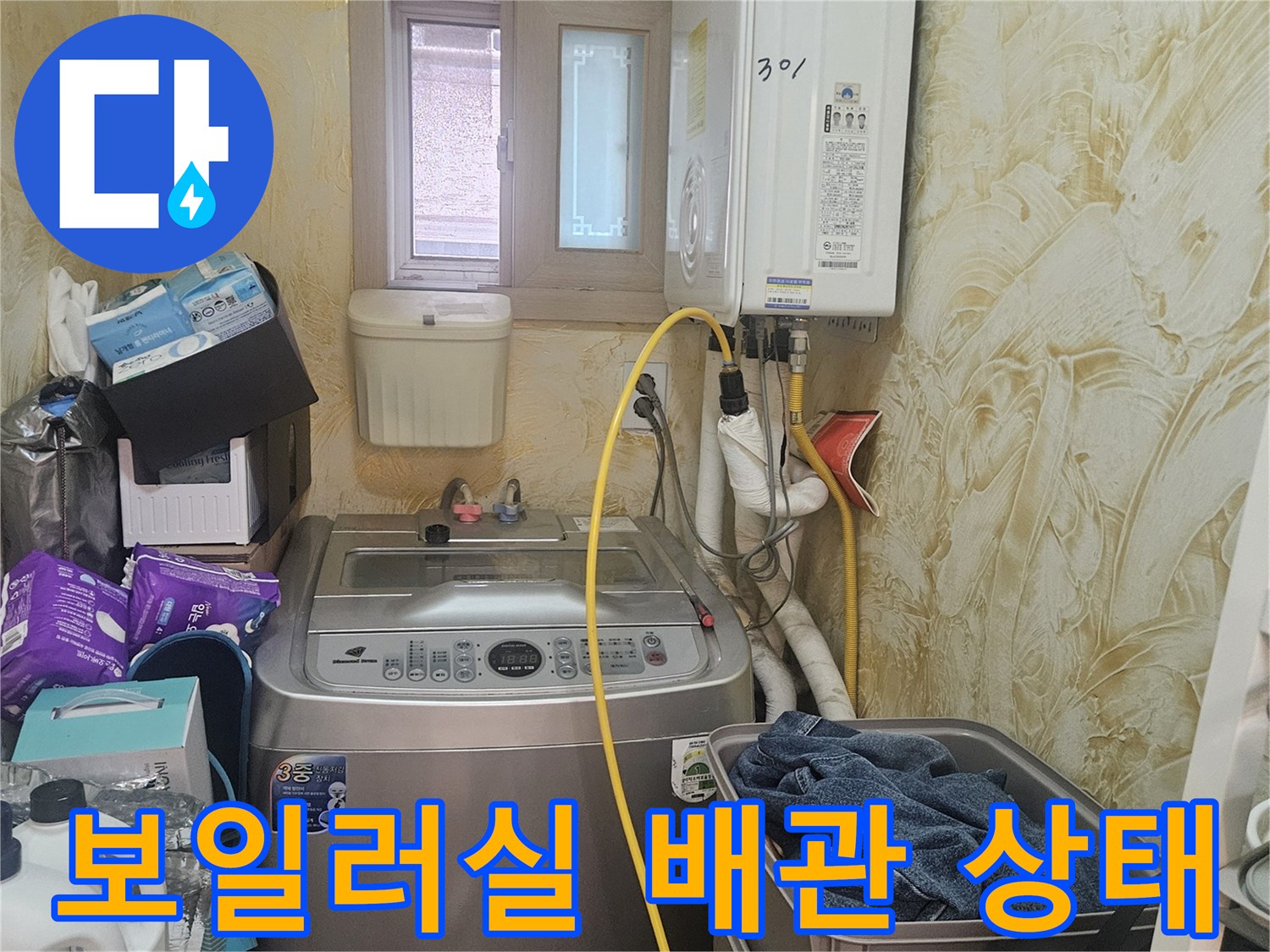 보일러와 세탁기가 있는 공간의 배관 연결 부위 모습