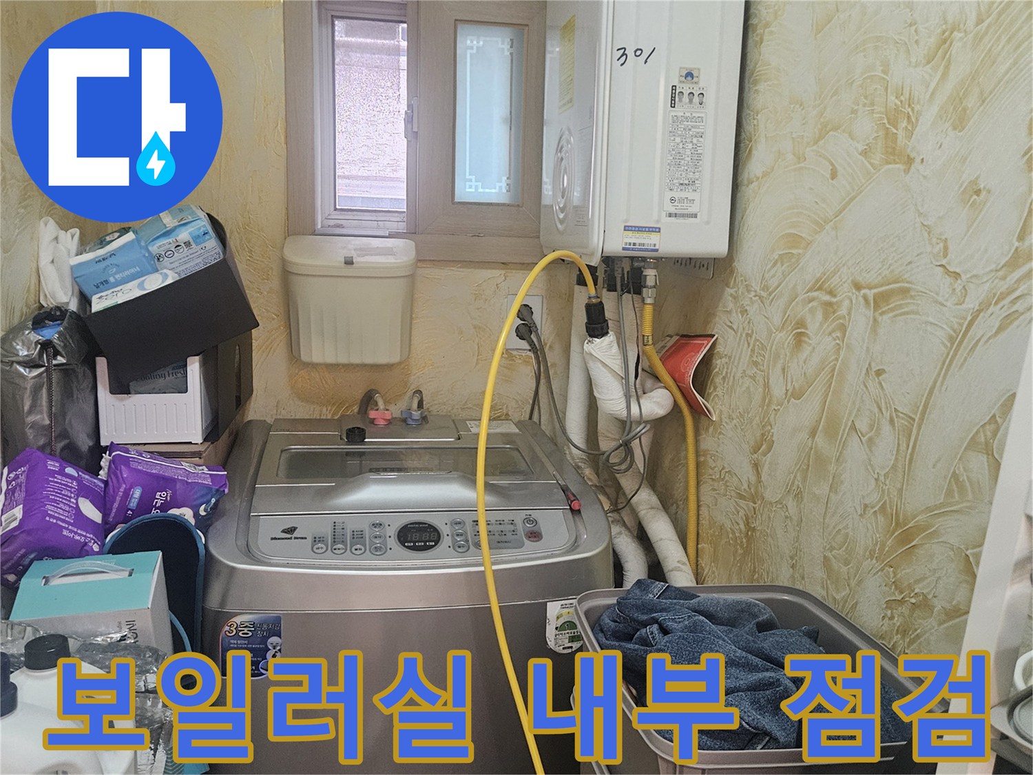 은평구 보일러실의 세탁기 및 배관 연결 부위 전경