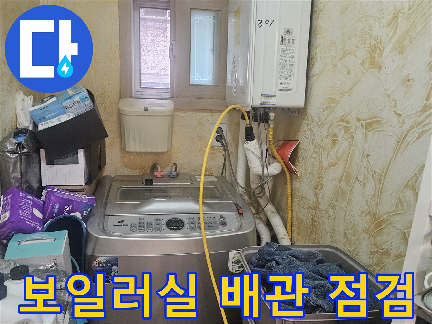 은평구 빌라 보일러실의 세탁기와 보일러 연결 배관 상태