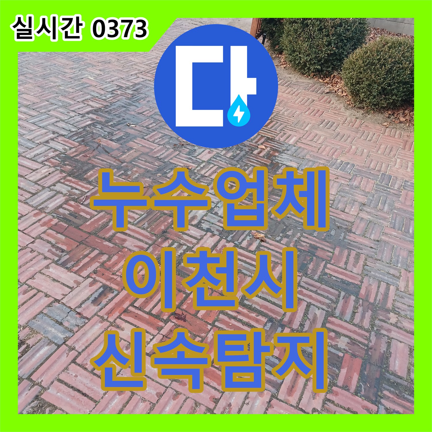 누수업체, 마당 벽돌 바닥에 물이 고이는 현상, 신속하게 탐지하고 공사하는 과정 - 경기 이천시