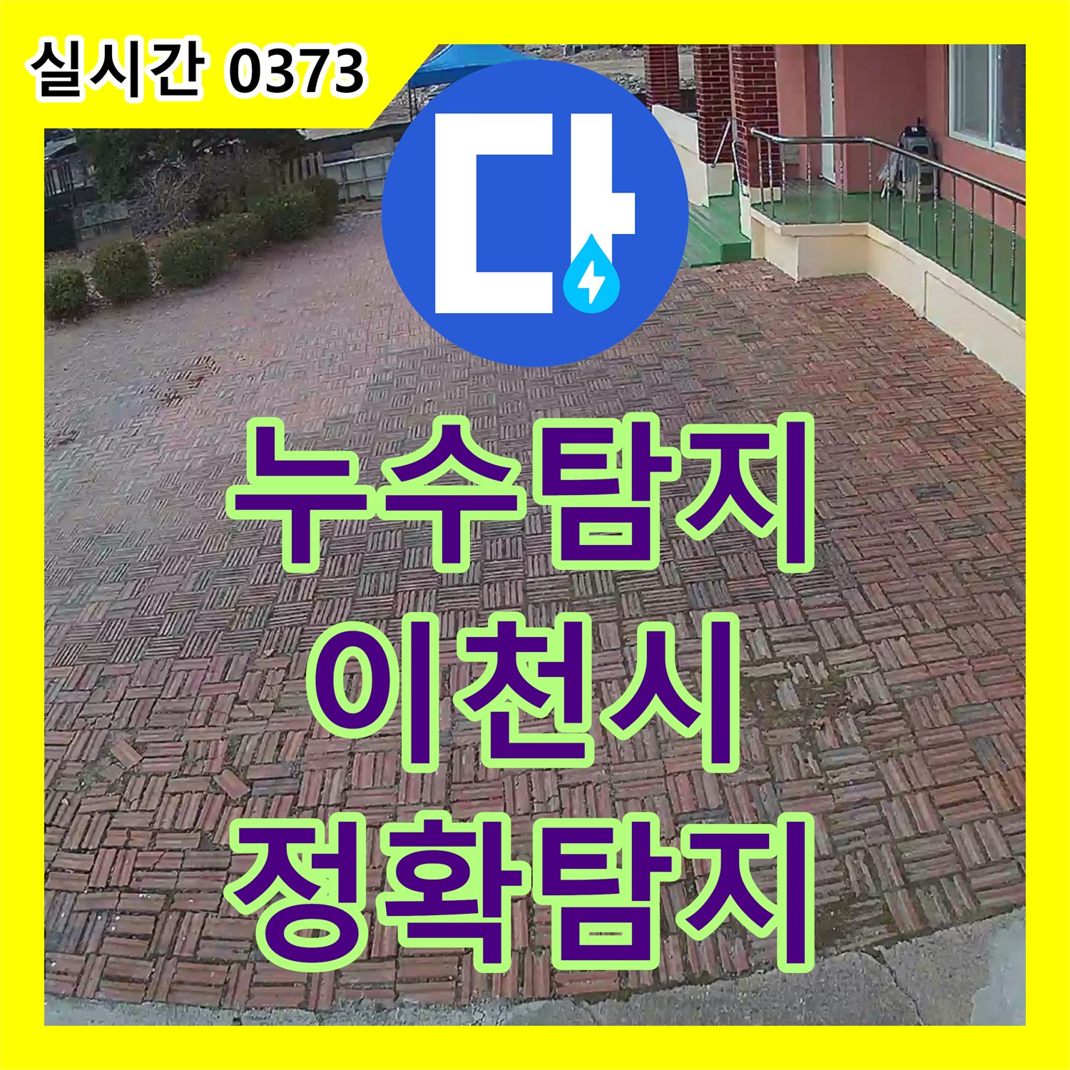 누수탐지업체, 마당 벽돌 바닥 물 고임 현상, 최신 장비로 누수 지점을 찾아 공사하는 과정 - 경기 이천시