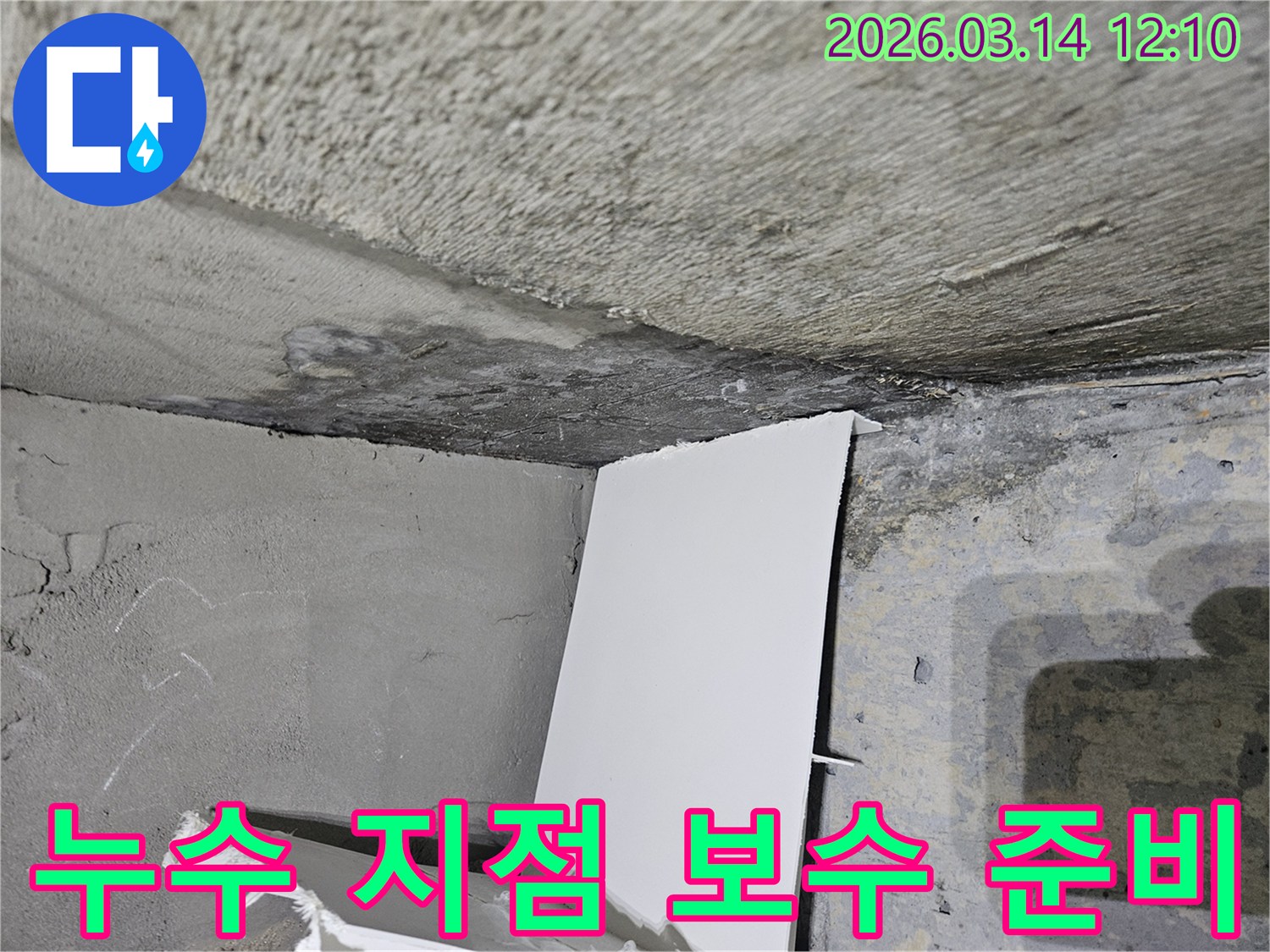 누수-지점을-확인하고-보수-공사를-준비하는-현장으로-젖은-콘크리트와-임시-가림막이-보입니다