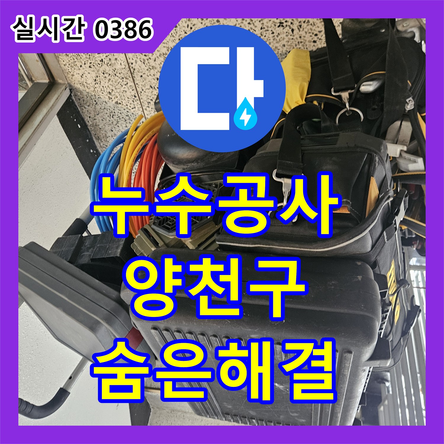 누수공사비용 벽면 하단과 바닥 누수 부위, 정밀 탐색으로 숨은 누수를 찾아 해결하는 공사 서울 양천구