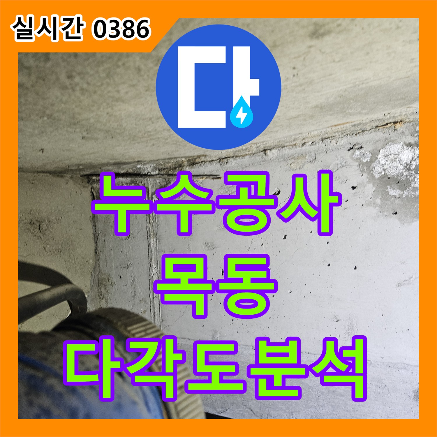 누수공사비용 오랜 누수로 인한 벽면 습기 및 오염, 건물 전체 상태를 고려하여 해결하는 공사 서울 양천구 목동