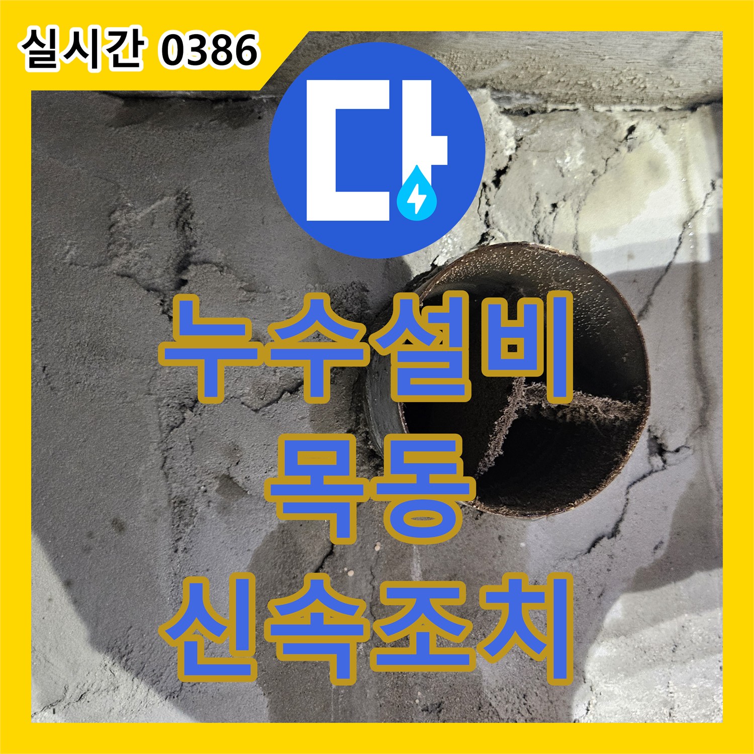 누수설비 베란다 배관 누수, 정밀 탐지 장비로 미세 지점까지 찾아 신속하게 조치하는 공사 서울 양천구 목동