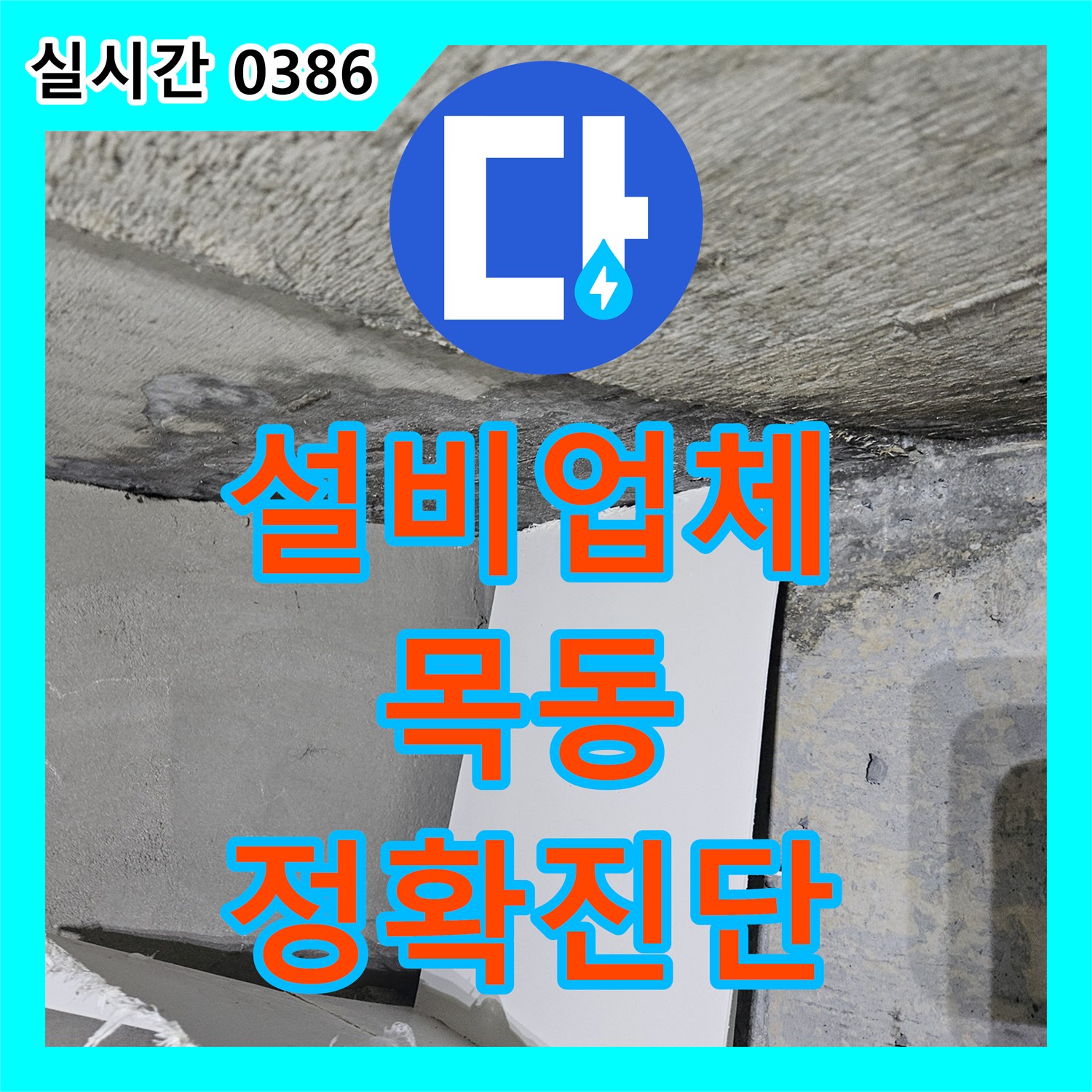 누수설비업체 욕실 누수 문제, 다년간의 현장 경험과 최첨단 장비로 정확히 진단하고 해결하는 공사 서울 양천구 목동