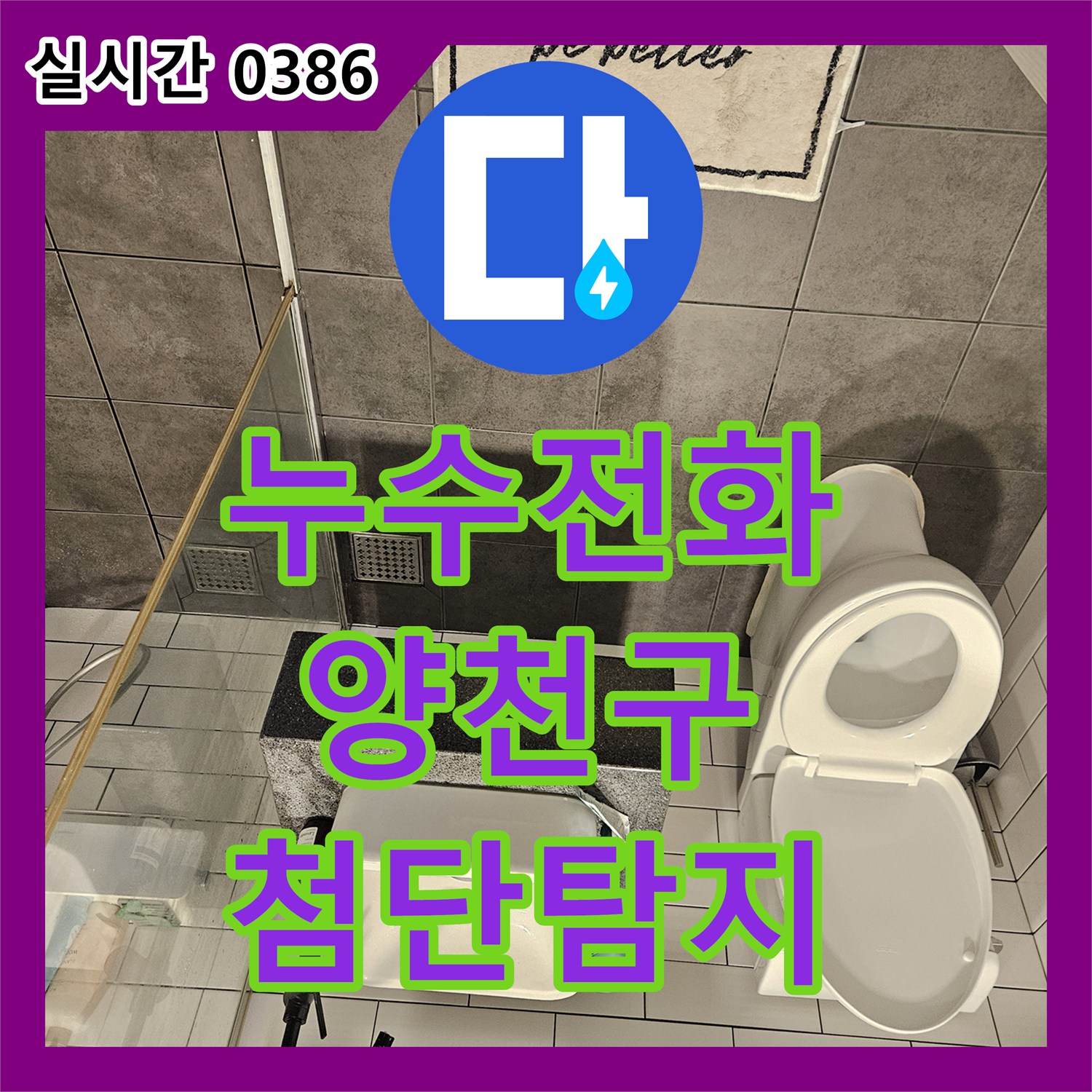 누수전화 천장 모서리 갈색 물자국, 첨단 장비로 육안으로 보이지 않는 지점까지 찾아 해결하는 공사 서울 양천구