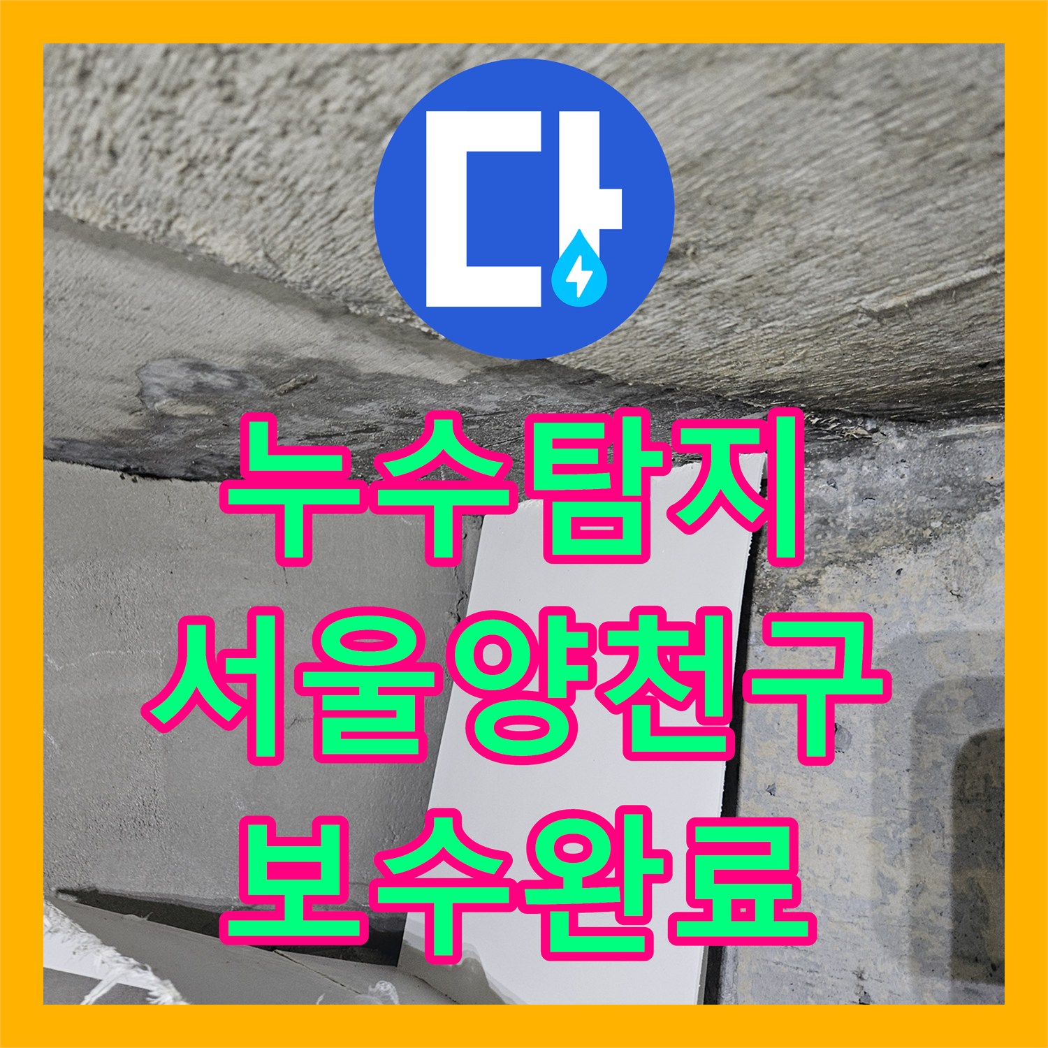 누수탐지 아랫집 화장실 천장에서 발견된 물샘 원인을 분석하고 보수한 서울 양천구 목동