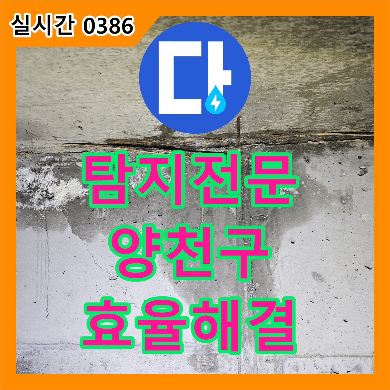 누수탐지전문 배관 주변 누수 흔적, 전문가의 면밀한 진단과 효율적 해결책 제시 서울 양천구