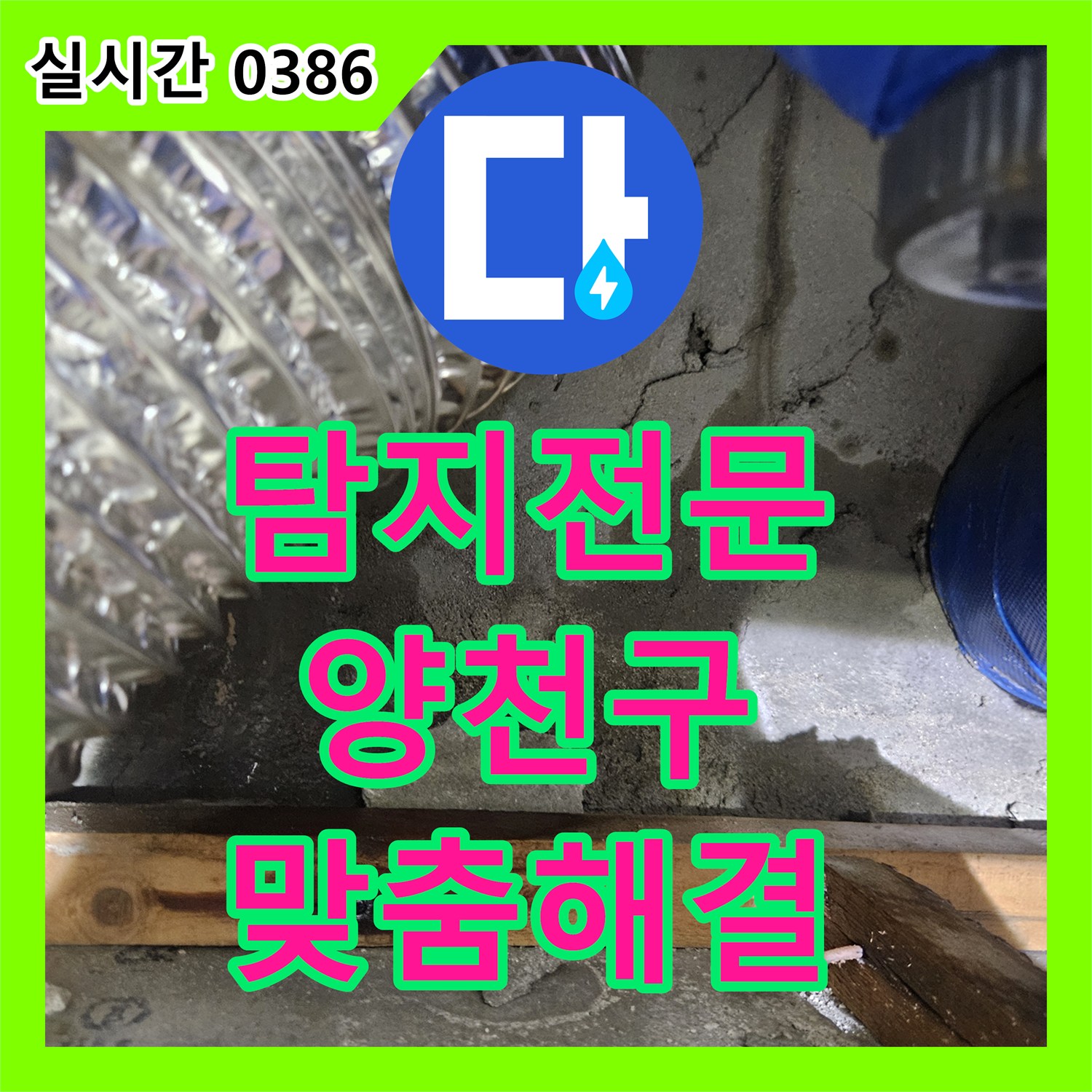 누수탐지전문 천장 모서리 누수 흔적, 다양한 원인 분석 후 맞춤형 솔루션을 적용하는 공사 서울 양천구