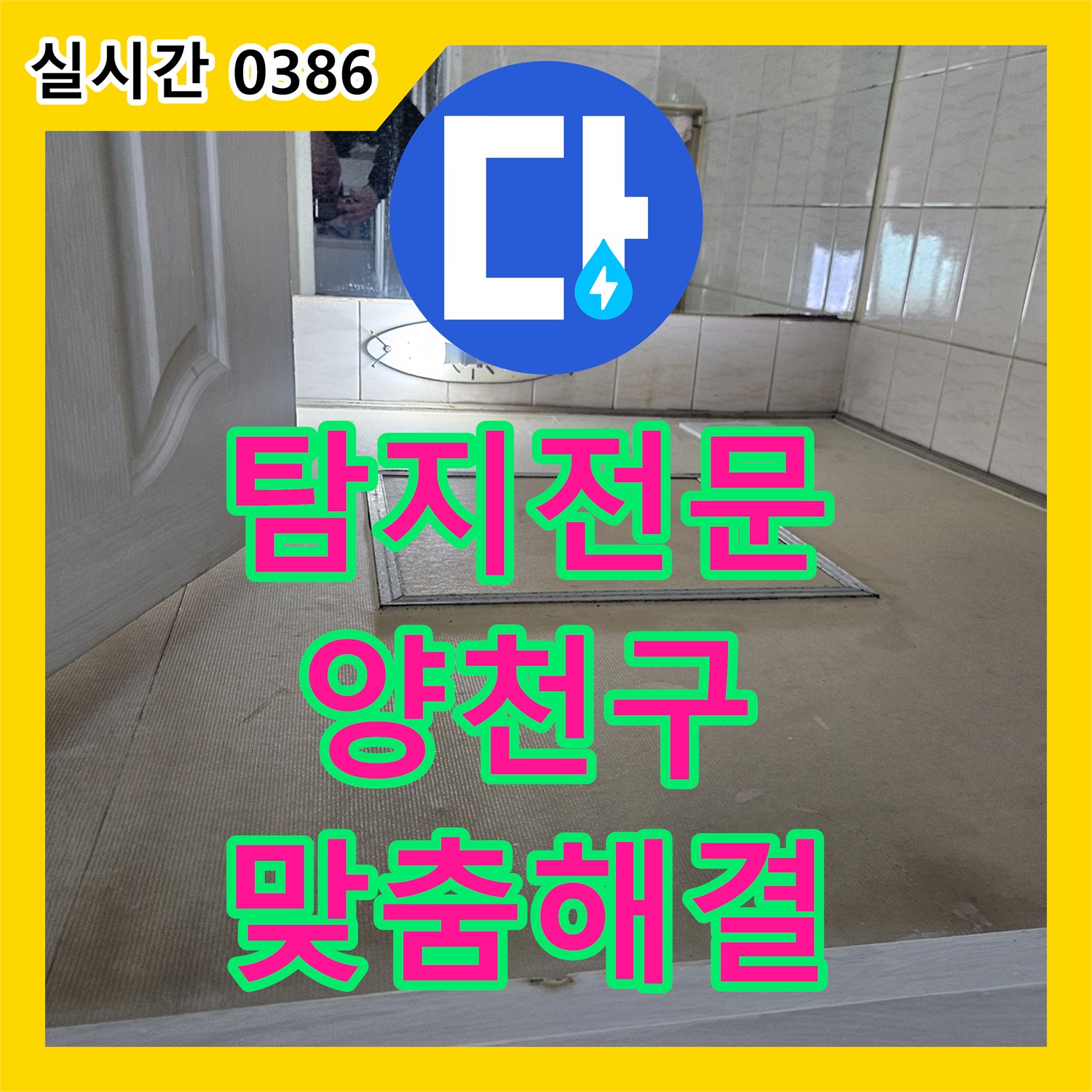 누수탐지전문가 배관 주변 콘크리트 물기, 첨단 탐지 장비로 맞춤형 해결책을 제시하는 공사 서울 양천구