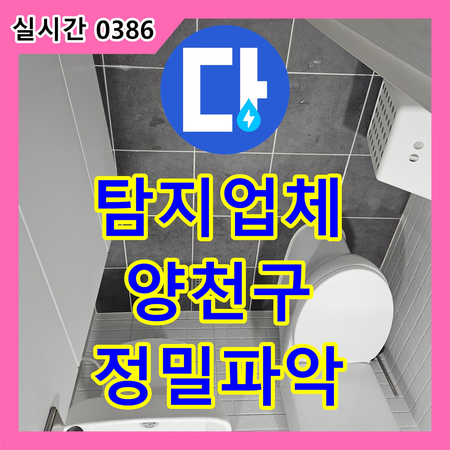누수탐지전문업체 천장과 벽면 이음부 누수, 첨단 장비로 정밀 파악하여 해결하는 공사 서울 양천구