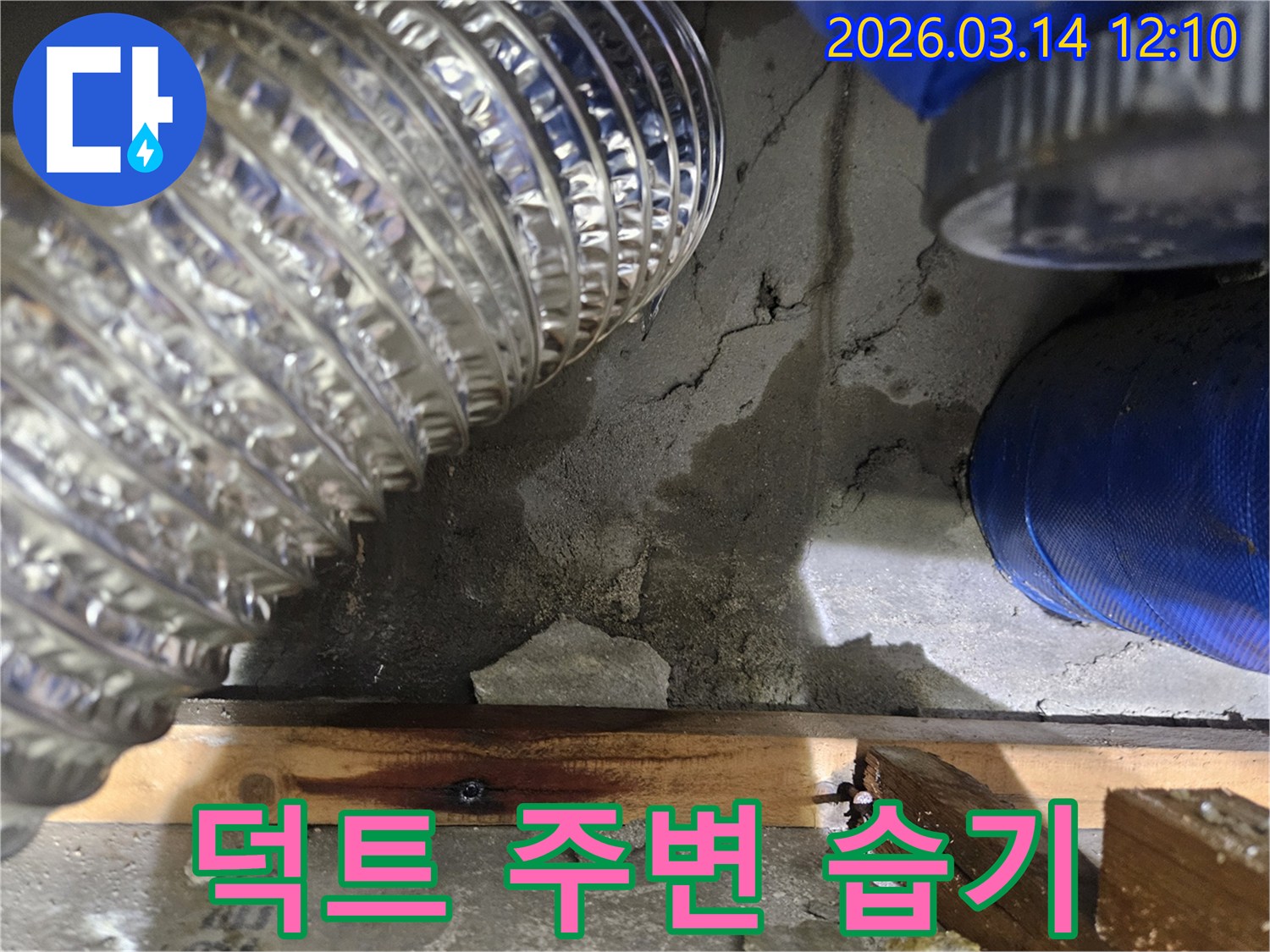 아파트-내부의-환기-덕트-주변-콘크리트-벽면에서-관찰된-지속적인-습기-현상