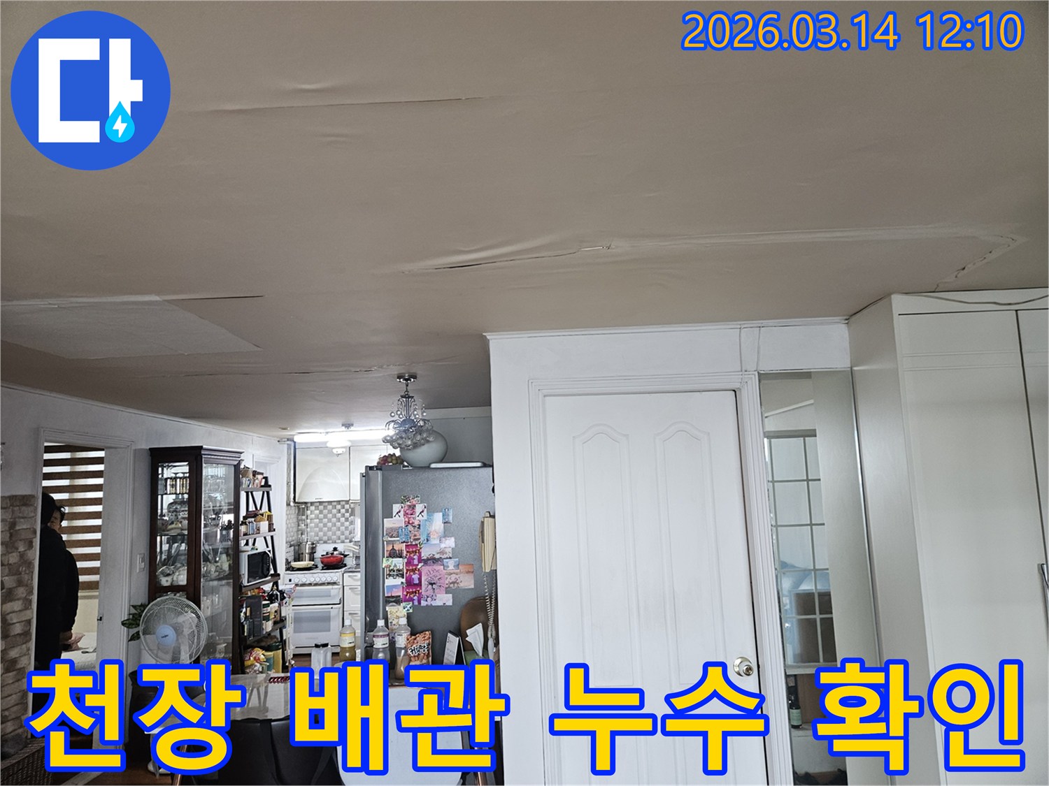 이 이미지는 주거 공간의 천장에서-발생한 누수 피해를-보여줍니다-천장 마감재가 물에 젖어-변색되고-처진 모습은-배관 문제로 인한-누수 가능성을-시사하며-정밀한 탐지가-필요합니다