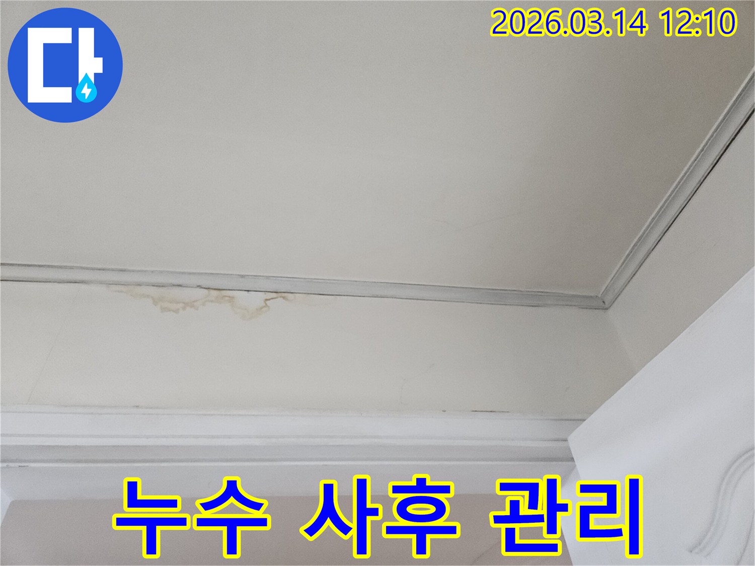 천장-모서리에-발생한-누수-흔적을-보여주며-누수탐지부터-공사-그리고-사후-관리까지-모든-과정의-중요성을-강조하는-사진입니다