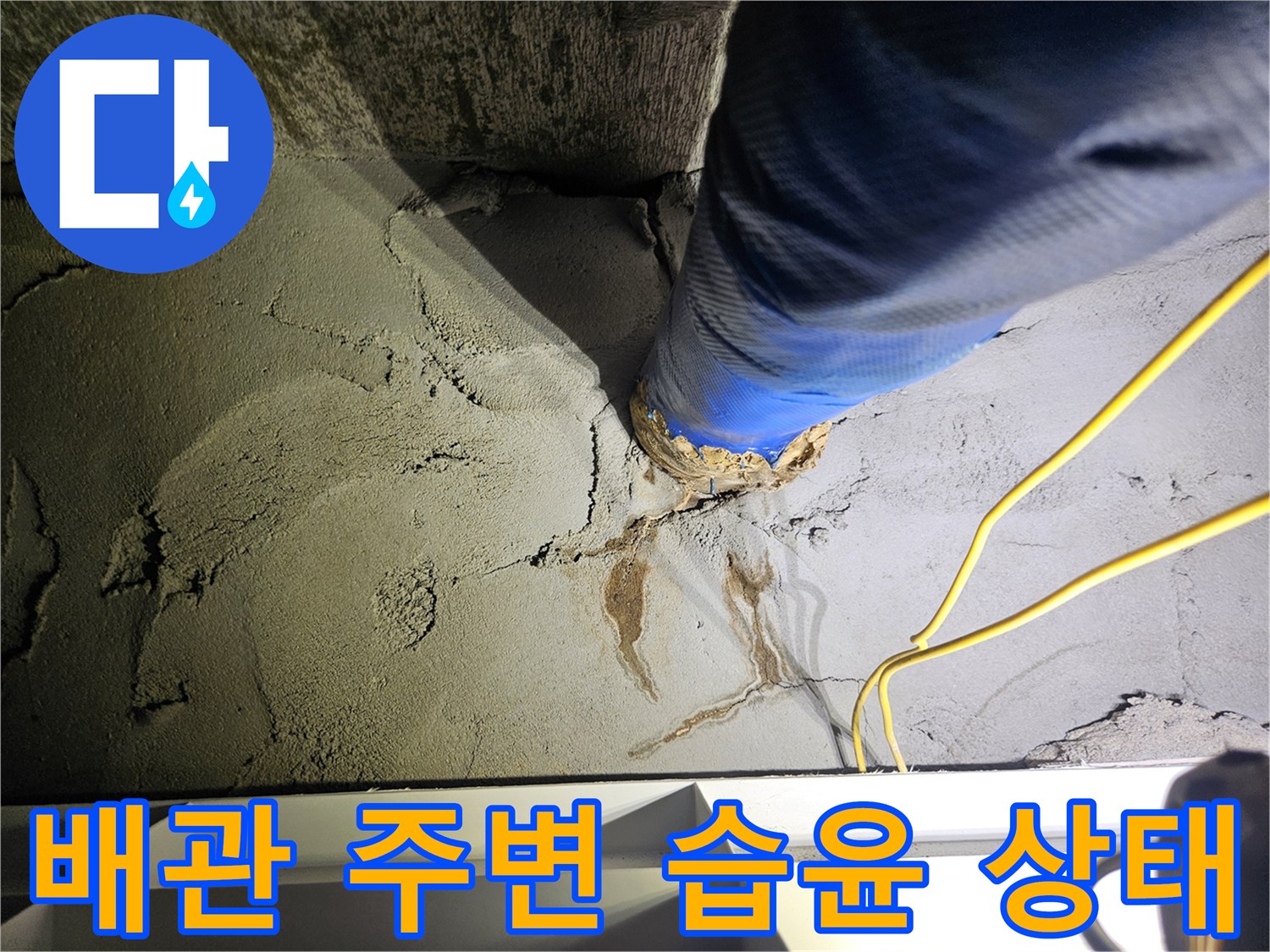 파란색 배관 보온재-주변 콘크리트의 젖은 균열 부위
