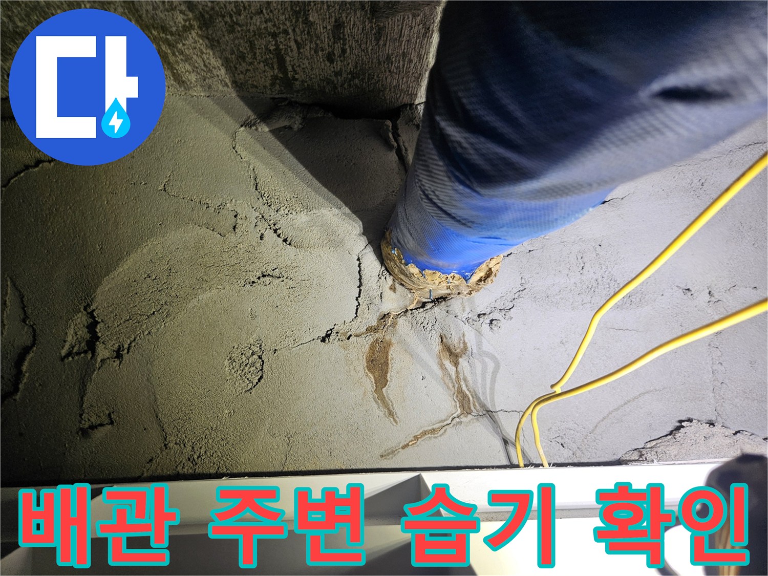 파란색 보온재로 감싸진 배관-주변 콘크리트 슬래브의 균열과 습기 상태
