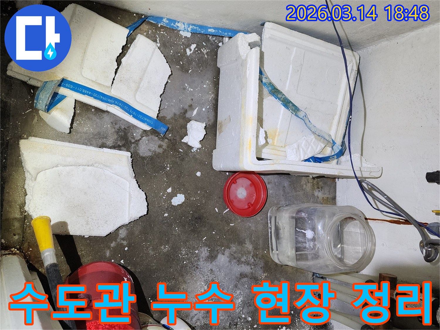 거모동 아파트 수도관 누수 현장-젖은 바닥과-파손된 단열재를 정리하며 탐지 준비