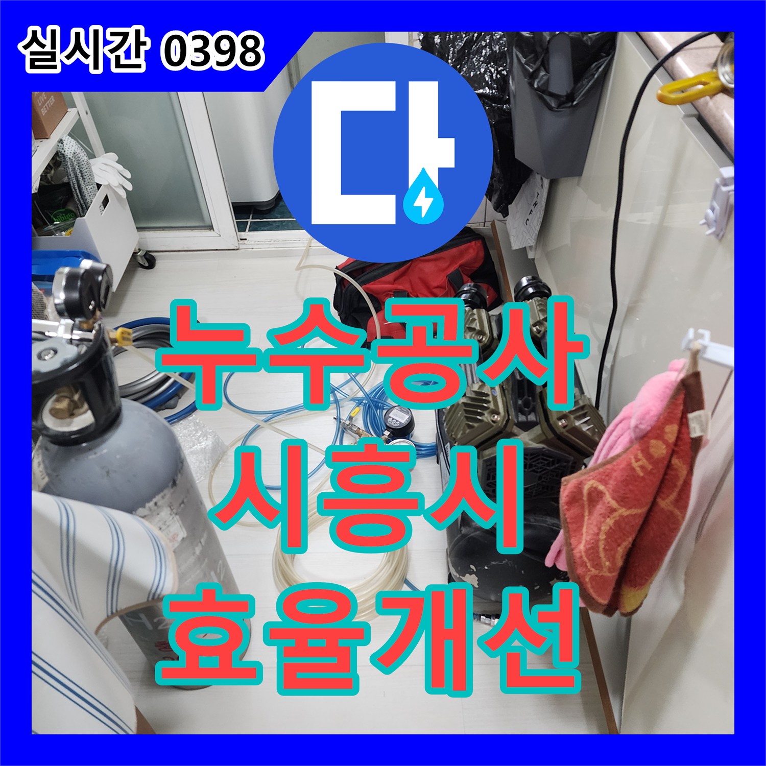 누수공사비용, 노후화된 보일러 배관 누수로 인한 난방 효율 저하 문제를 해결해 드린 경기 시흥시