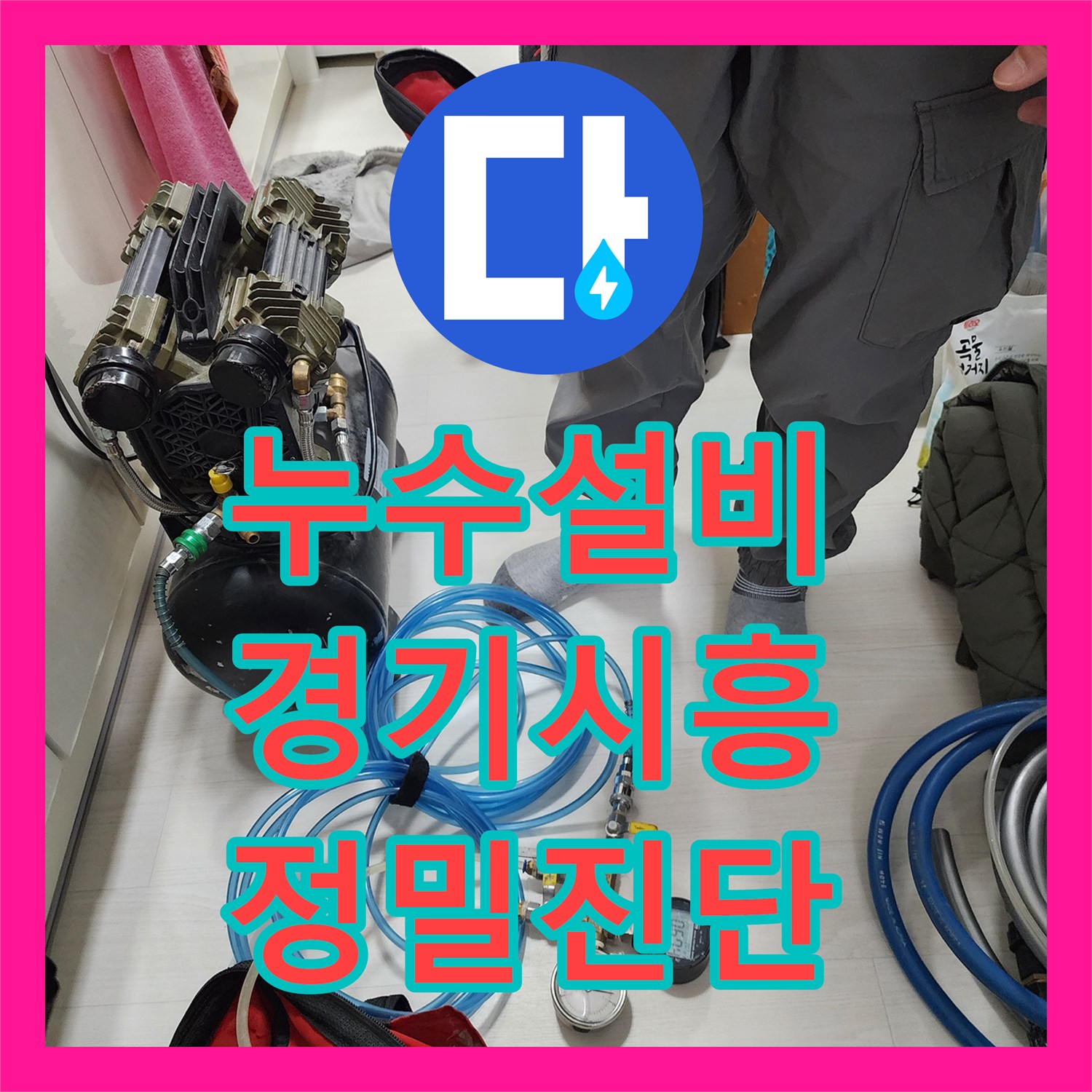 누수설비 보일러실 배관 노후로 인한 아래층 천장 물샘 조치 경기 시흥시