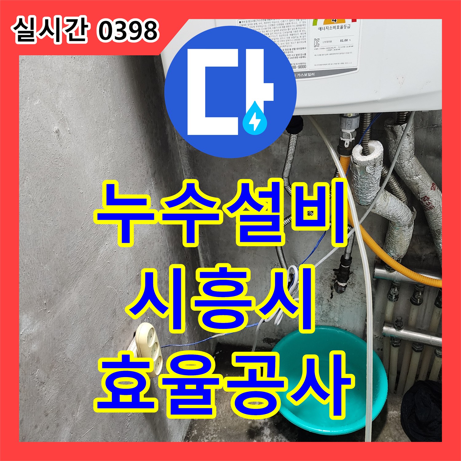 누수설비, 천장에 물방울이 맺히는 심각한 누수 문제를 최첨단 탐지 장비로 효율적으로 공사해 드린 경기 시흥시
