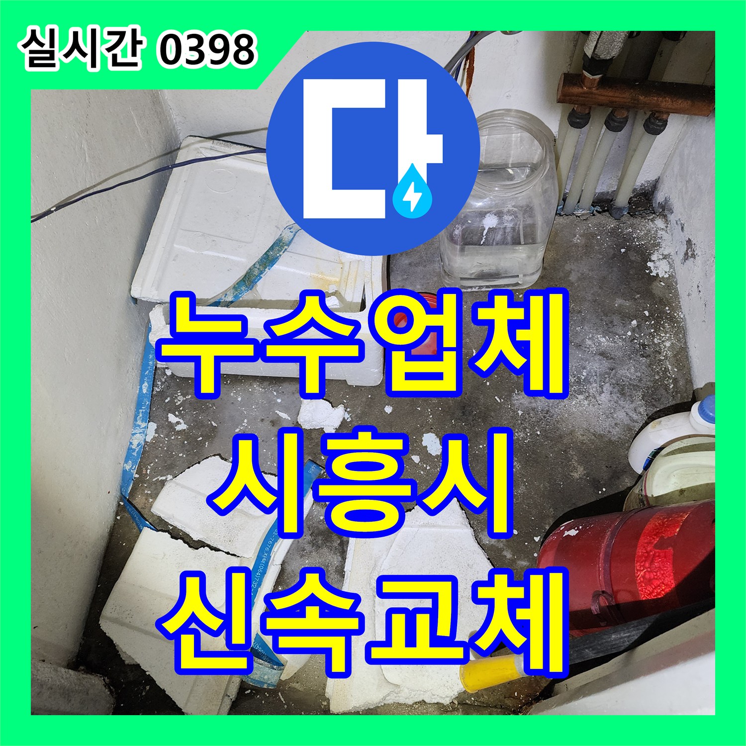 누수업체, 보일러 배관 부식으로 인한 누수 문제를 정밀 탐지 후 신속하게 교체하여 해결해 드린 경기 시흥시
