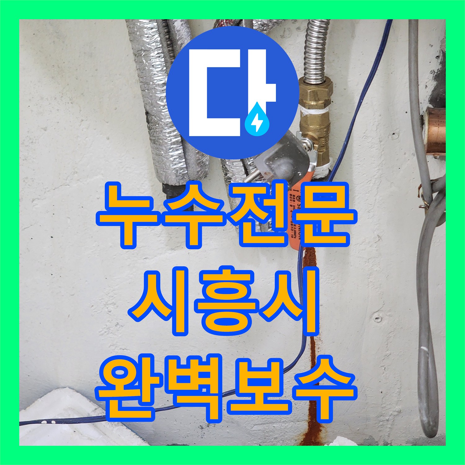 누수전문 보일러 배관 연결 부위 결함으로 인한 하층 천장 누수 공사 경기 시흥시