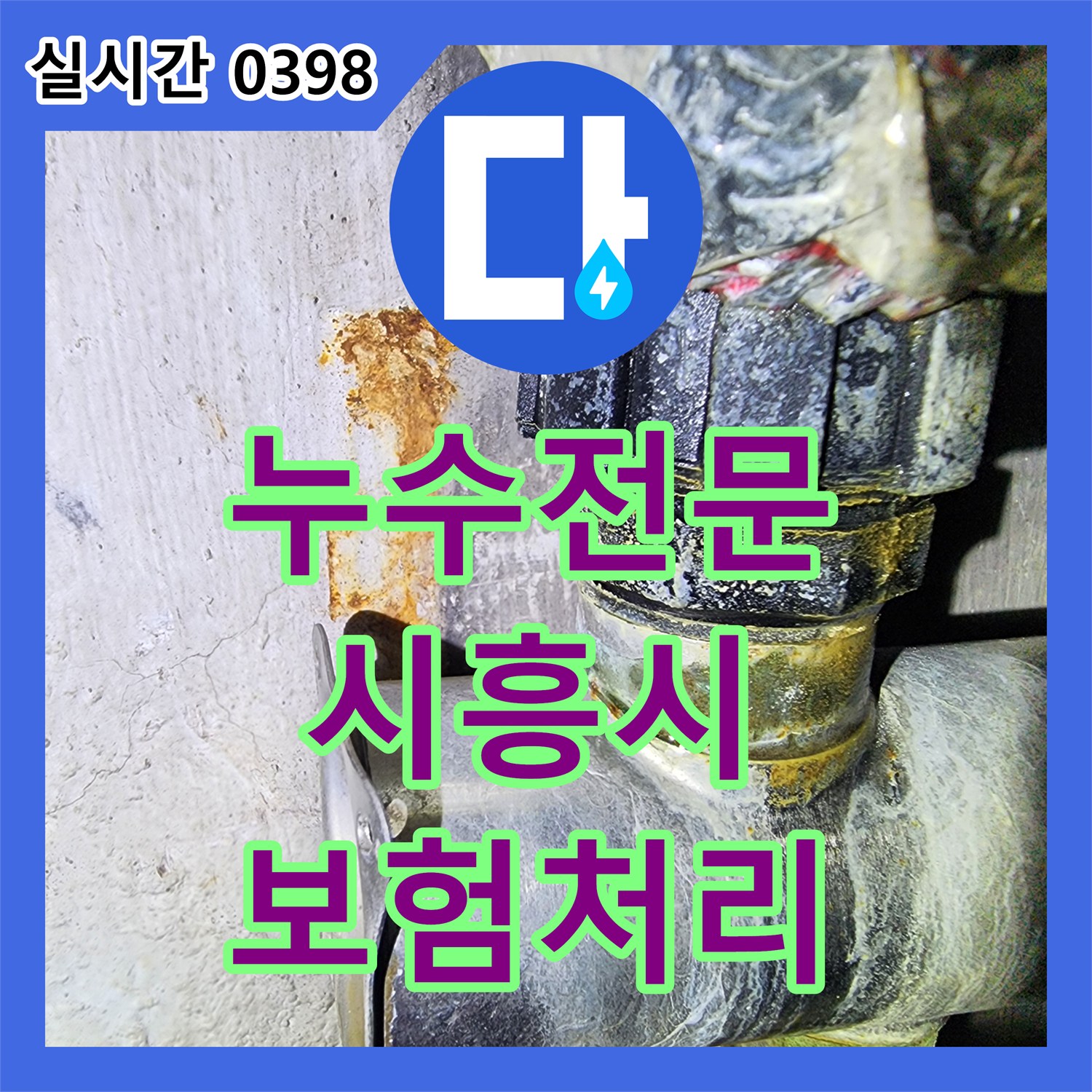 누수전문, 보일러 배관에서 발생한 붉은 녹물 누수 문제를 정밀 탐지 후 보험 처리까지 지원해 드린 경기 시흥시