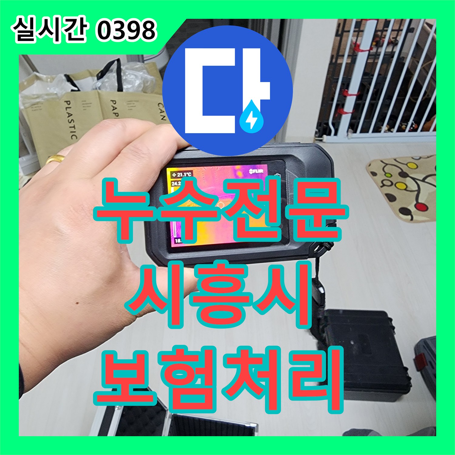 누수전문, 보일러 배관에서 발생한 붉은 녹물 누수 문제를 정밀 탐지 후 보험 처리까지 지원해 드린 경기 시흥시