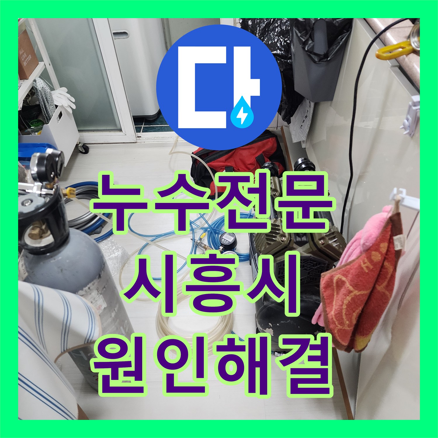 누수전문 아파트 보일러 분배기 연결부 물샘 진단 및 수리 사례 경기 시흥시