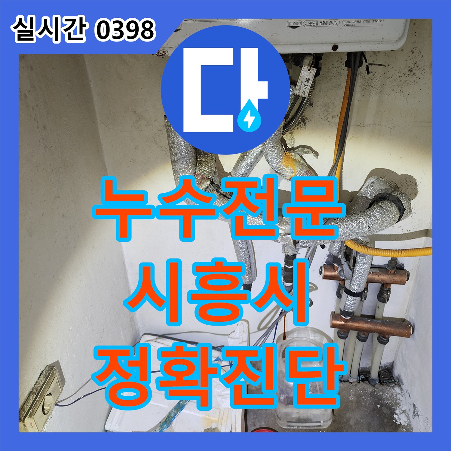 누수전문, 주택 천장 누수로 인한 젖음과 페인트 손상 문제를 첨단 장비로 진단한 경기 시흥시