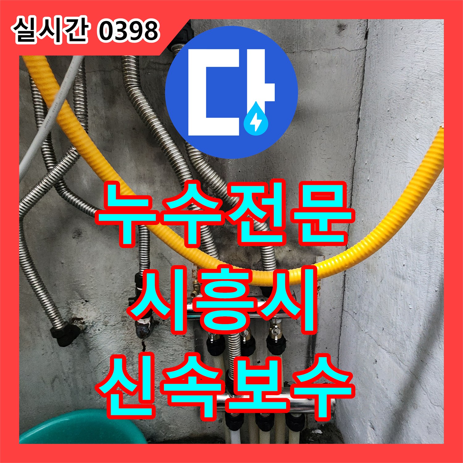 누수전문업체, 수도 배관 분배기 미세 균열 누수 문제를 누수음 탐지기로 정확히 찾아 신속하게 보수해 드린 경기 시흥시