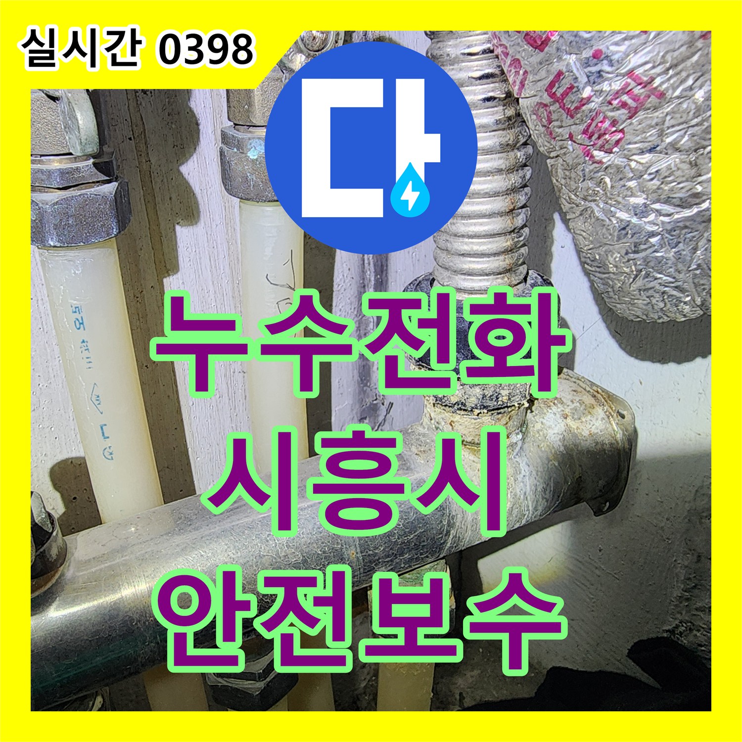 누수전화, 배관 노후화로 인한 부식과 녹물 누수 문제를 안전하게 보수해 드린 경기 시흥시