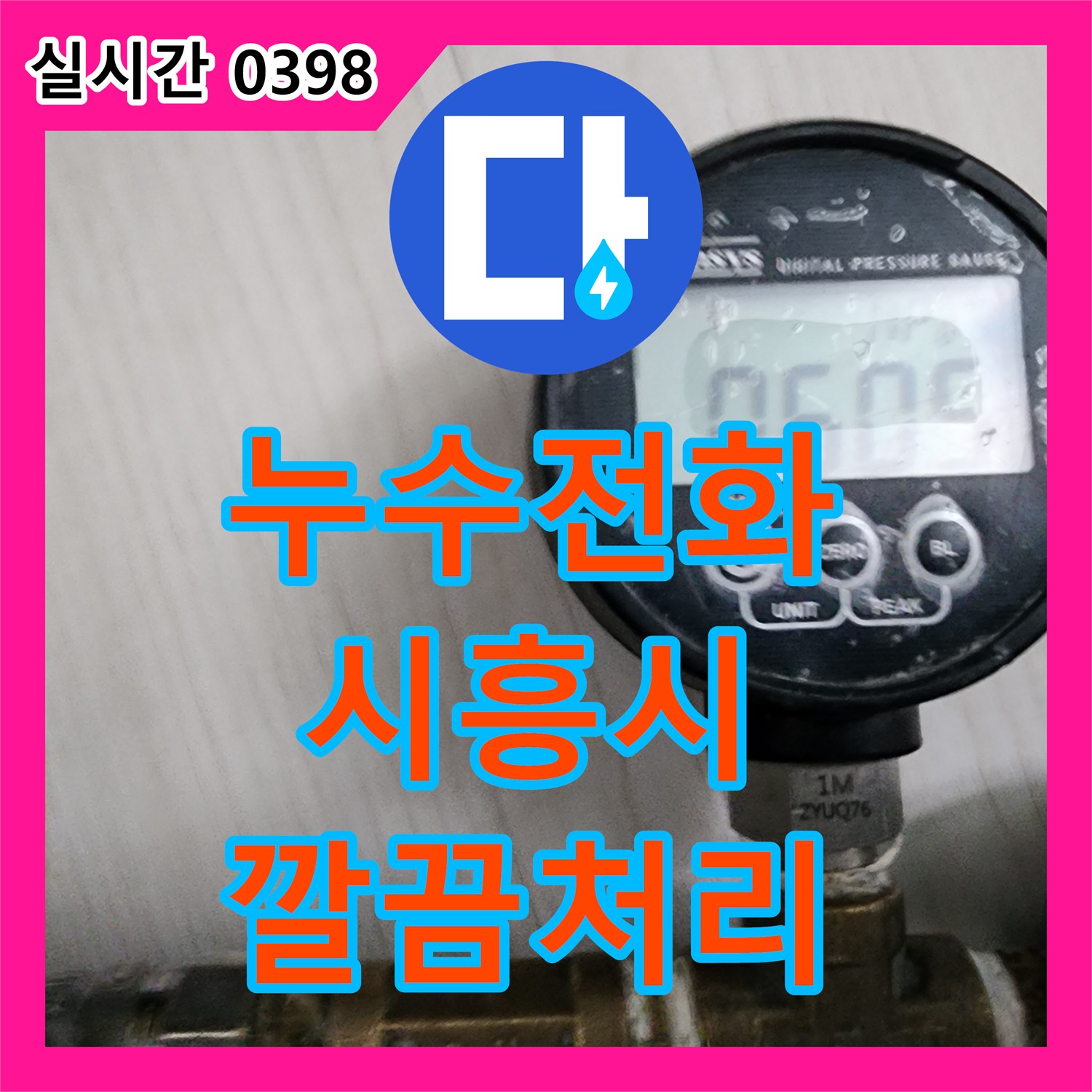 누수전화번호, 누수 공사 전 배관의 석회 침전물과 부식 문제를 최첨단 탐지 장비로 정확히 찾아 깔끔하게 처리해 드린 경기 시흥시