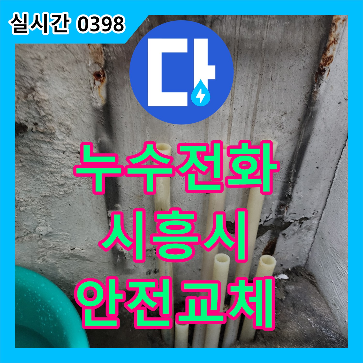 누수전화번호, 친환경 배관 자재로 보일러 배관 누수 문제를 안전하게 교체 공사해 드린 경기 시흥시