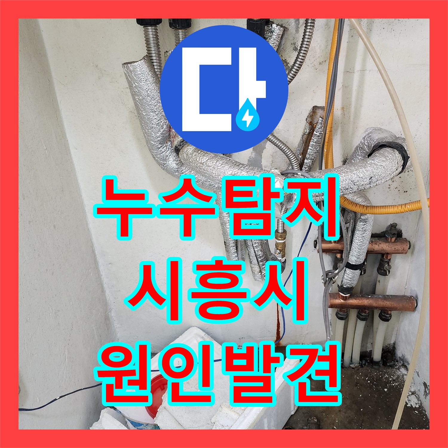 누수탐지 아파트 보일러실 배관 문제로 하층까지 피해가 번진 상황 경기 시흥시