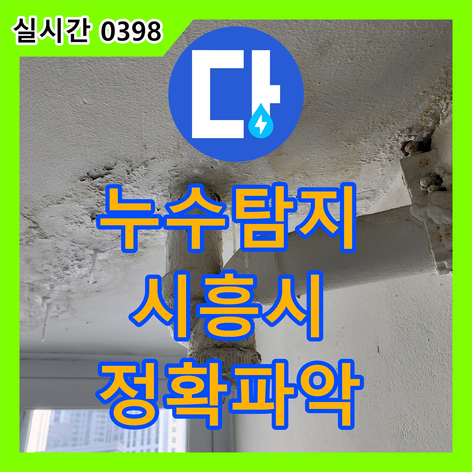 누수탐지, 천장 누수 등 배관 문제로 인한 누수 지점 파악의 어려움을 고압 공기 압력 테스트로 정확히 찾아낸 경기 시흥시