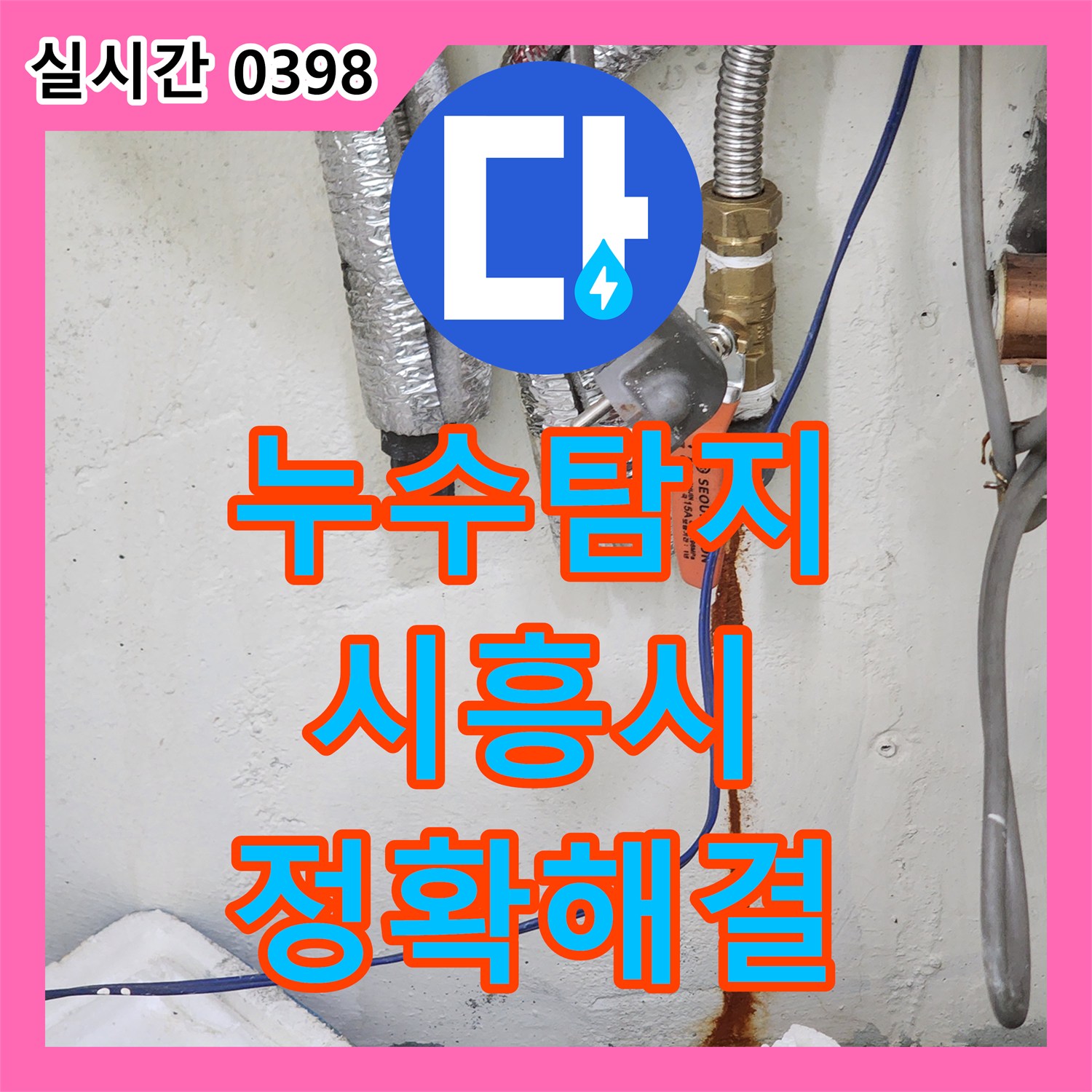 누수탐지업체, 빌라의 복잡한 배관 구조로 인한 누수 문제를 열화상 카메라로 정확히 찾아 해결해 드린 경기 시흥시