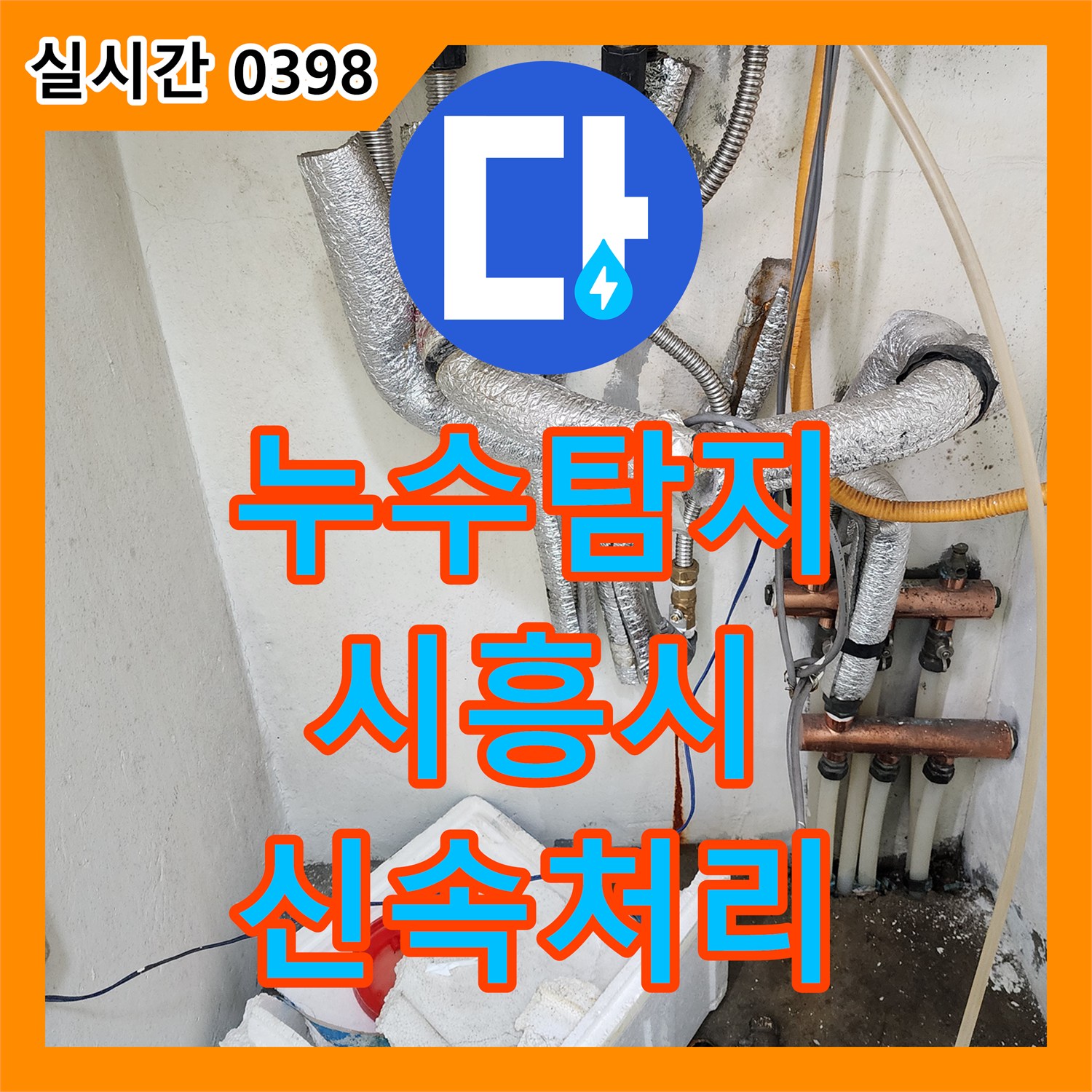 누수탐지업체, 층간 누수로 인한 아랫집 피해 문제를 신속한 탐지와 보험 처리로 해결해 드린 경기 시흥시