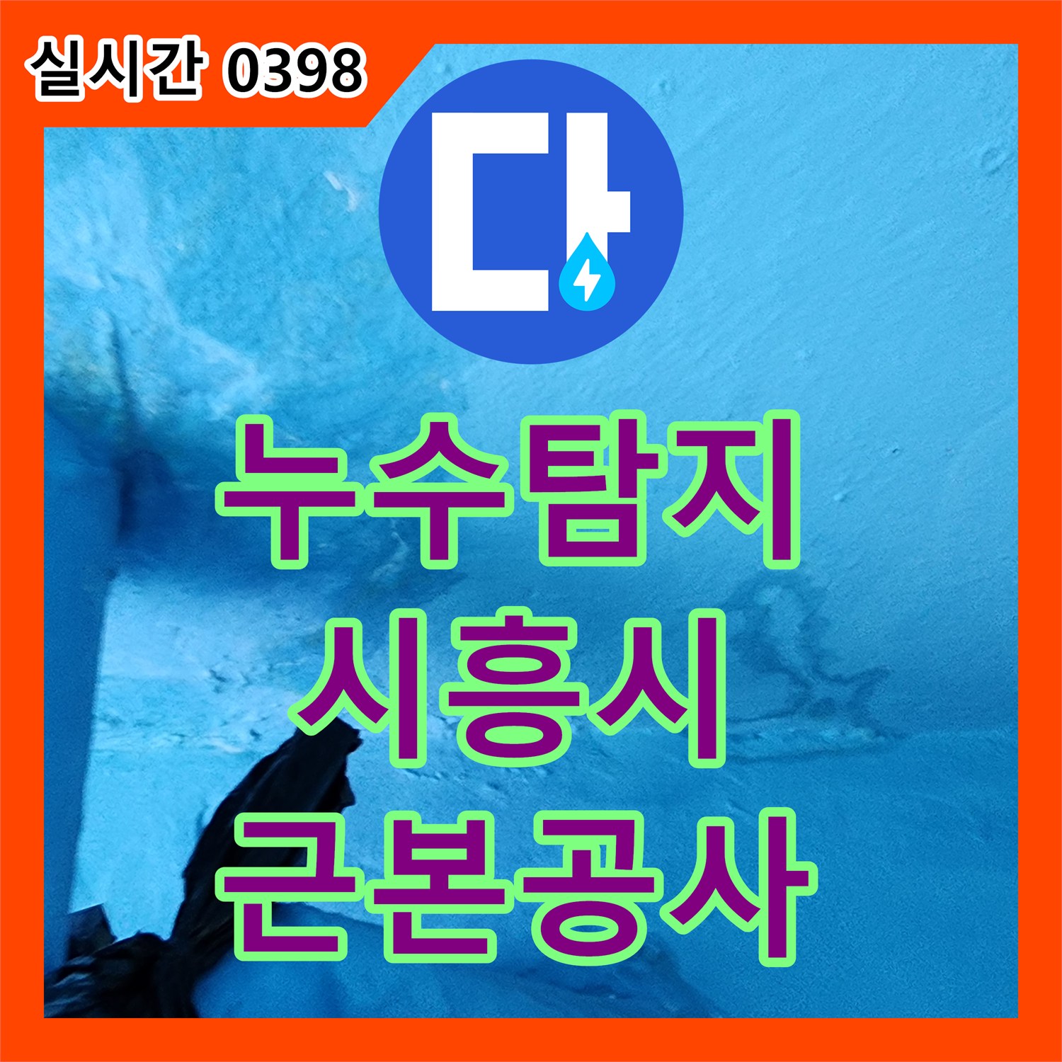 누수탐지전문, 배관 부식으로 인한 하얀 침전물 누수 문제를 정밀 탐지로 근본적으로 공사해 드린 경기 시흥시
