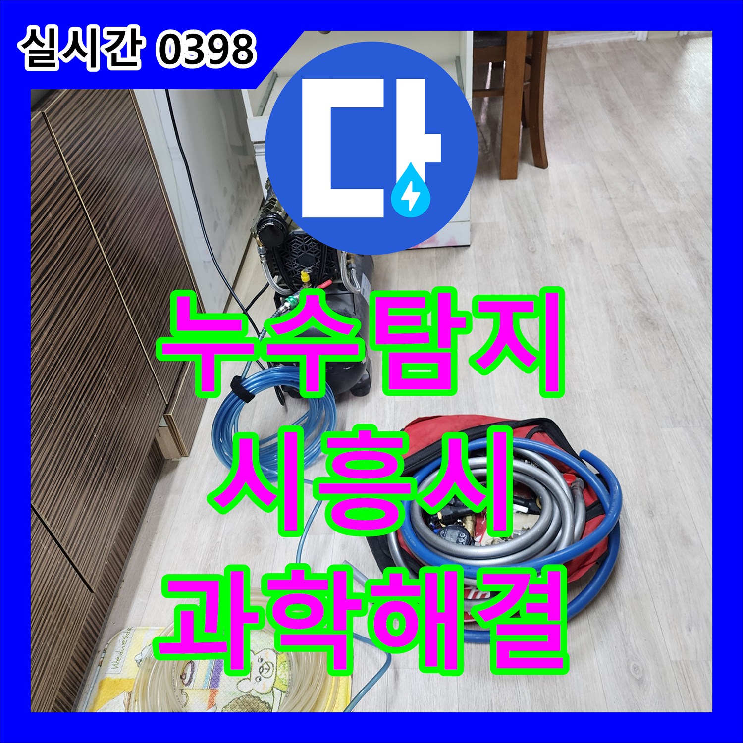 누수탐지전문가, 육안으로 찾기 어려운 누수 지점을 과학적으로 분석하여 찾아 해결해 드린 경기 시흥시