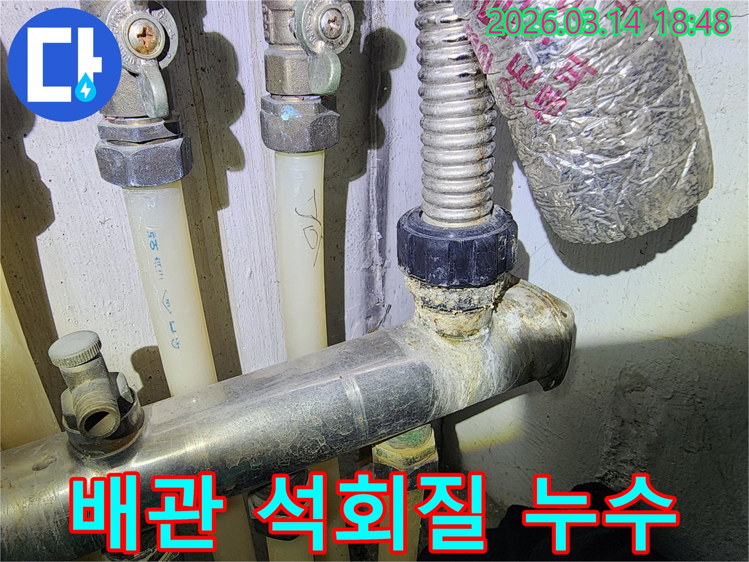 배관 연결 부위에-석회질 침전물이 쌓여-누수 흔적을 정밀 분석하는 모습