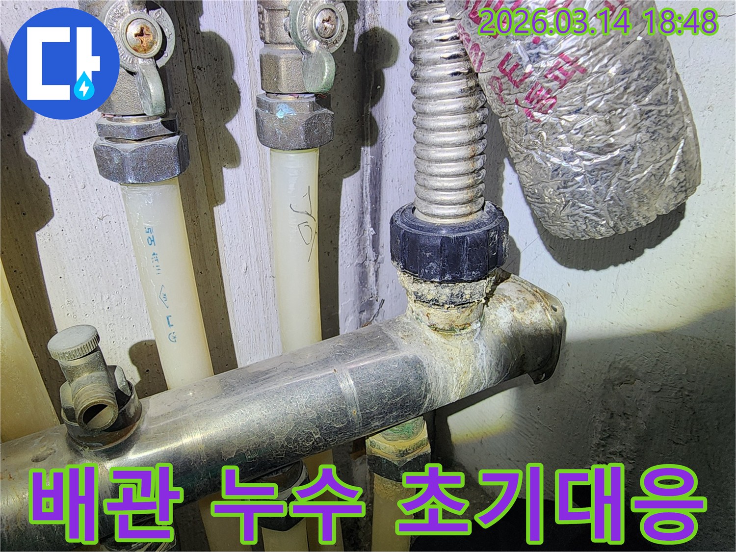 배관 연결 부위에서-초기 누수 흔적이 발견되어-빠른 조치가 필요한 모습