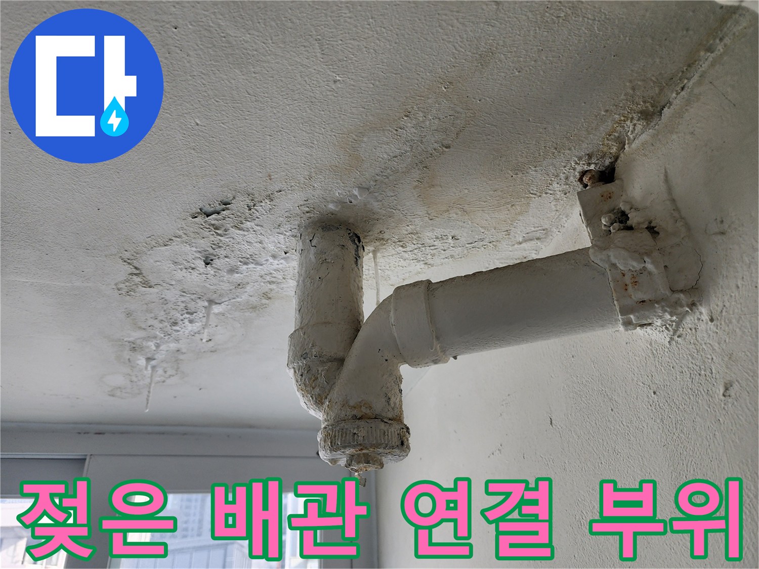 배관-연결-소켓-주변의-물샘-자국과-얼룩