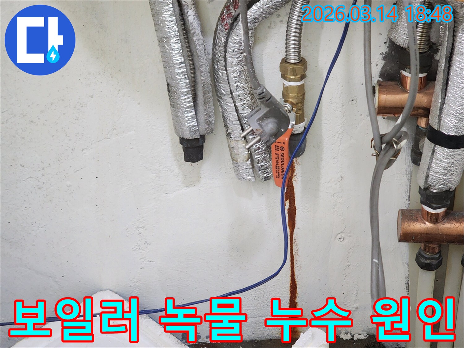 보일러-배관에서-녹물이-새어-나와-벽면을-오염시키는-누수-현장-사진으로-원인-분석에-활용됩니다