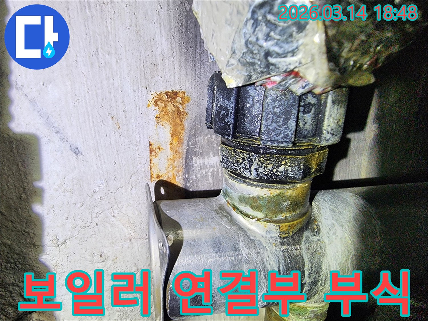 보일러 배관의-연결 부위에서-발견된 심각한 부식과-주변 벽면의-녹물 흔적