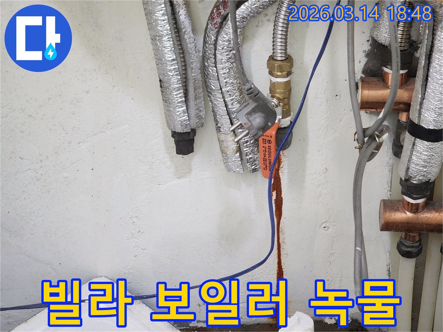 빌라-내부-보일러-배관에서-녹물이-새어-나와-벽면을-오염시키는-누수-현장-사진