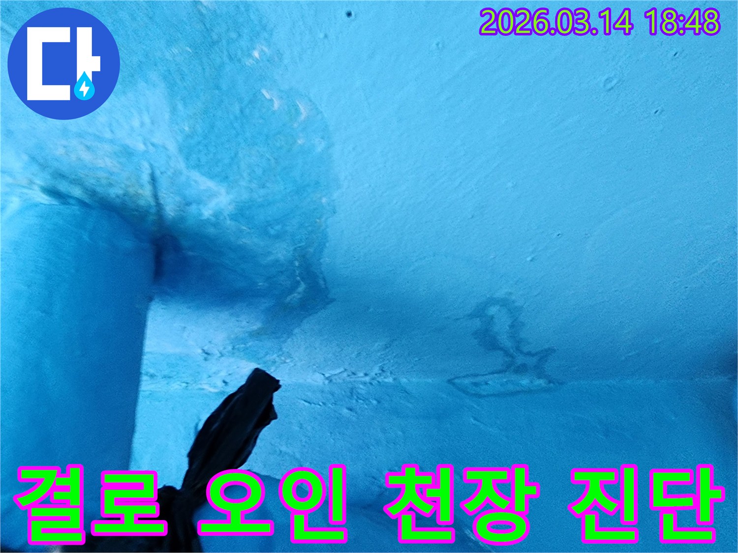 파란색-천장-일부에-물에-젖어-변색되고-페인트가-손상된-누수-의심-현장-사진입니다