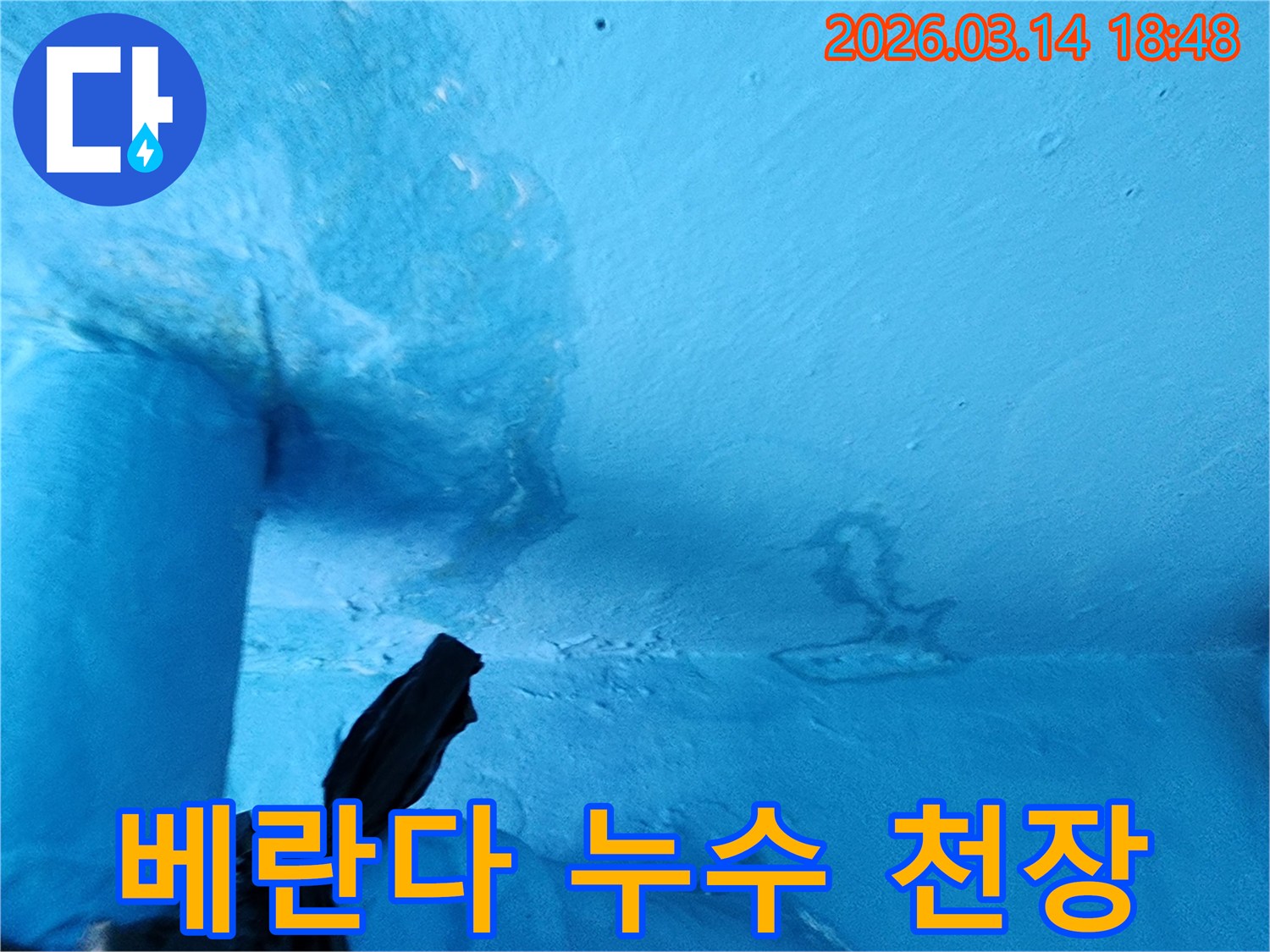 파란색-천장-일부에-물에-젖어-변색되고-페인트가-손상된-누수-현장-사진입니다